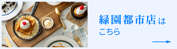 緑園都市店はこちら
