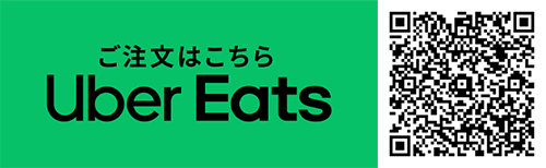 ご注文はこちら Uber Eats