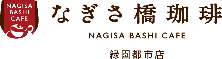 【公式】なぎさ橋珈琲 緑園都市店
