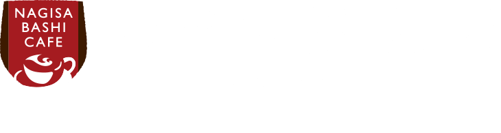 【公式】なぎさ橋珈琲 緑園都市店